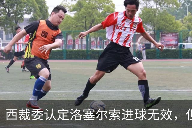 西裁委认定洛塞尔索进球无效，但并未公布居莱尔疑似肘击画面