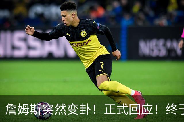 詹姆斯突然变卦！正式回应！终于要留下了！
