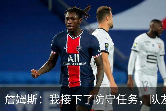 詹姆斯：我接下了防守任务，队友一直在提醒我