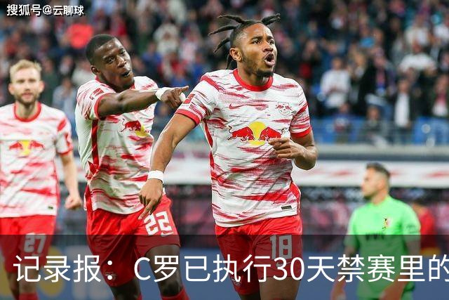 记录报：C罗已执行30天禁赛里的19天，下期集训可正常被征召