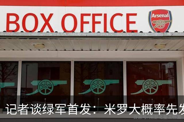 记者谈绿军首发：米罗大概率先发 沃尔什这个位置需要观察