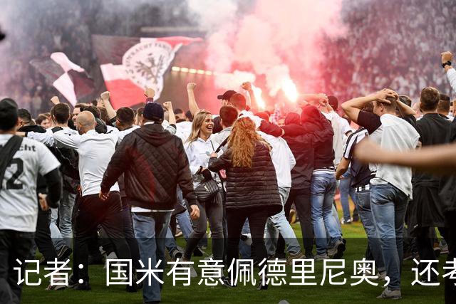 记者：国米有意佩德里尼奥，还考虑引进罗马诺接替恰尔汗奥卢