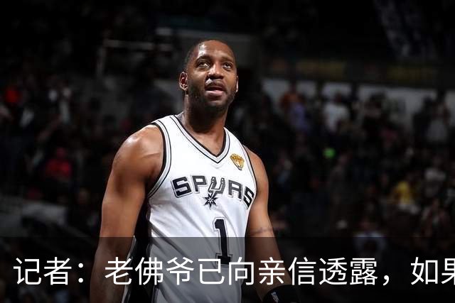 记者：老佛爷已向亲信透露，如果穆帅战绩仍无改善他考虑请德尚