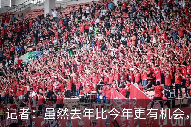 记者：虽然去年比今年更有机会，但米兰还是无法争冠