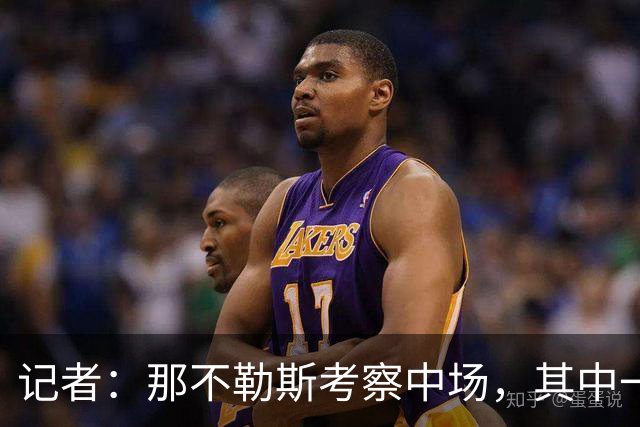 记者：那不勒斯考察中场，其中一人进入了米兰冬窗的引援视野