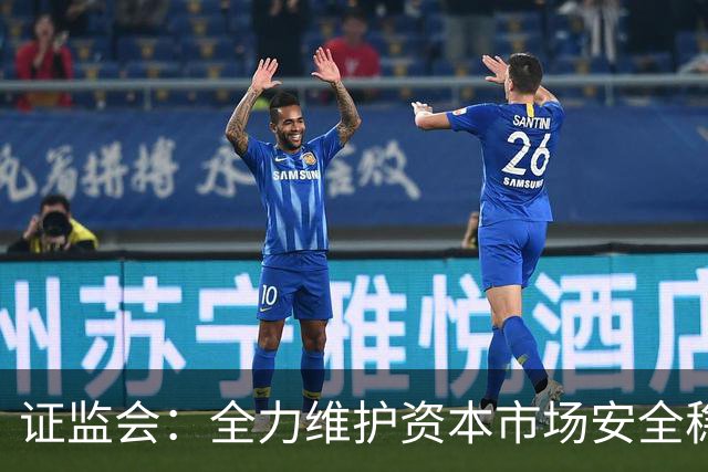 证监会：全力维护资本市场安全稳定