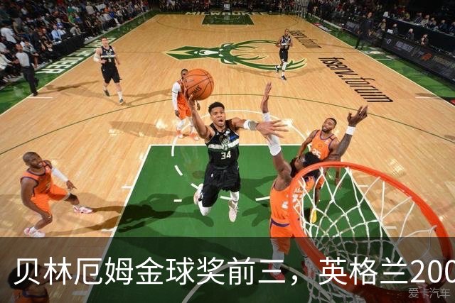 贝林厄姆金球奖前三，英格兰2005年双德后首人