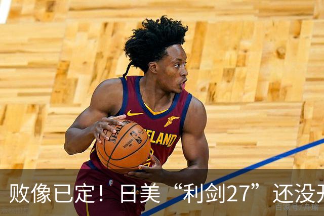 败像已定！日美“利剑27”还没开场，中方4大海域6道封海令率先落地