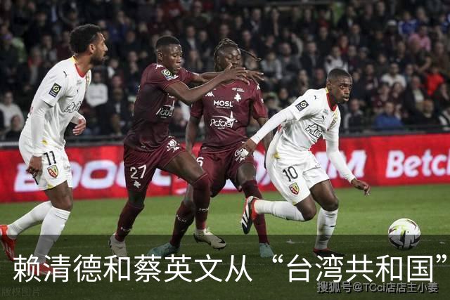 赖清德和蔡英文从“台湾共和国”到“中华民国”的转化已经做到？