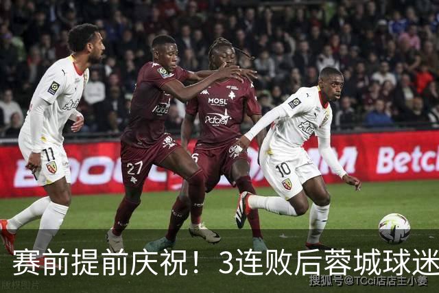 赛前提前庆祝！3连败后蓉城球迷怒了 拉横幅控诉主帅：庸才还钱滚蛋