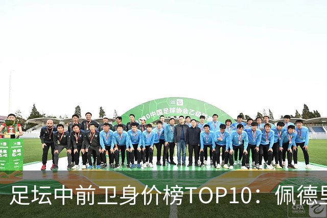 足坛中前卫身价榜TOP10：佩德里居首，力压恩佐、赖斯