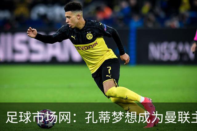 足球市场网：孔蒂梦想成为曼联主教练