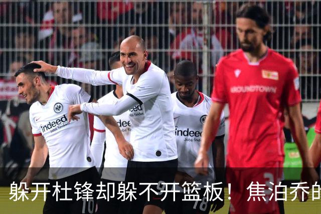 躲开杜锋却躲不开篮板！焦泊乔的“证明之战”，今晚先过自己这一关