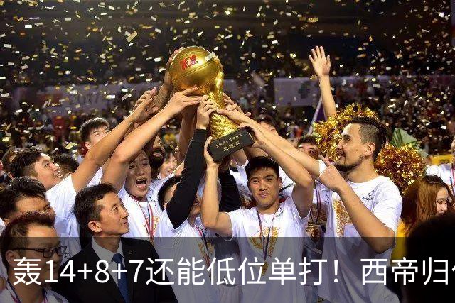 轰14+8+7还能低位单打！西帝归位引美记盛赞 湖媒盼布朗尼1换3太扯