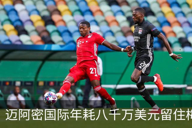 迈阿密国际年耗八千万美元留住梅西，未来或邀其入股俱乐部