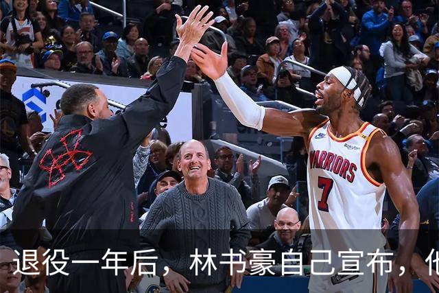 退役一年后，林书豪自己宣布，他又回来了！