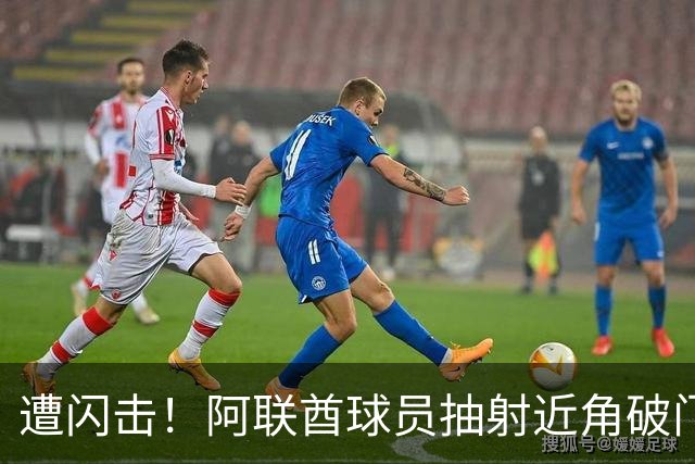 遭闪击！阿联酋球员抽射近角破门，U16国足0-1落后