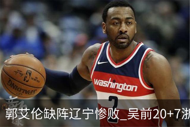 郭艾伦缺阵辽宁惨败 吴前20+7浙江豪取14连胜