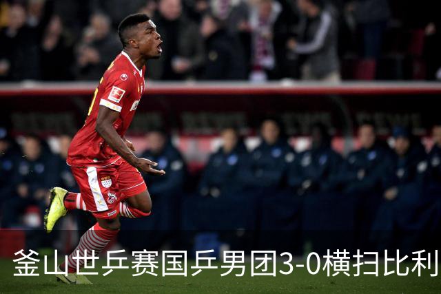 釜山世乒赛国乒男团3-0横扫比利时 赢得开门红