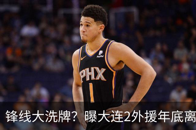 锋线大洗牌？曝大连2外援年底离队，明年引进“加强版阿奇姆彭”