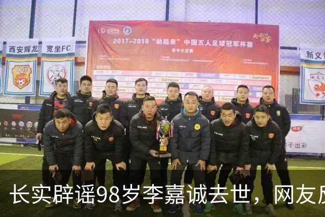 长实辟谣98岁李嘉诚去世，网友反应相反：名人去世的谣言最后都实锤了