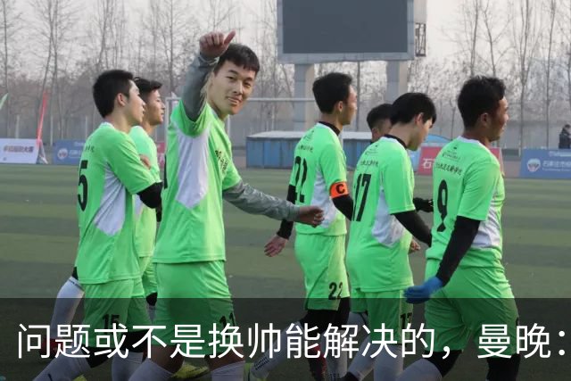 问题或不是换帅能解决的，曼晚：曼联决定暂让卡里克继续执教