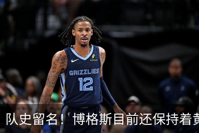 队史留名！博格斯目前还保持着黄蜂队史助攻数和抢断数纪录