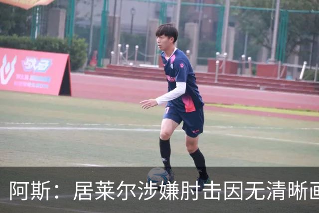 阿斯：居莱尔涉嫌肘击因无清晰画面VAR未介入，西甲否认隐藏画面