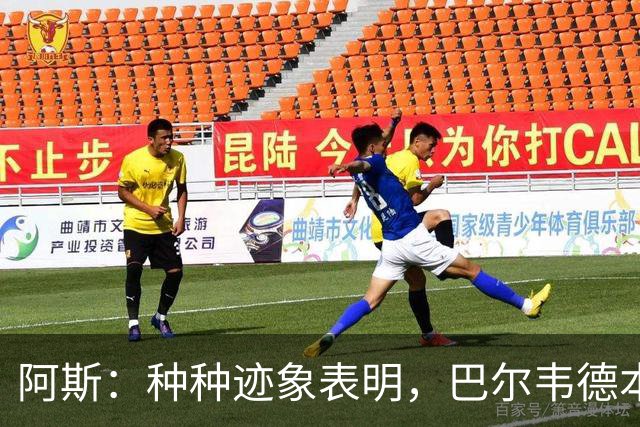 阿斯：种种迹象表明，巴尔韦德本人对踢右后卫接纳度更高了