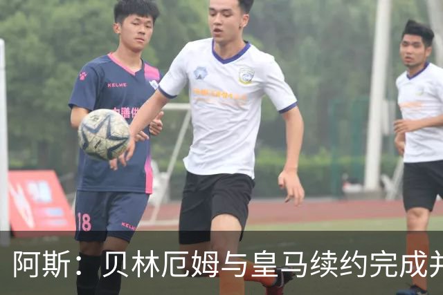 阿斯：贝林厄姆与皇马续约完成并加薪，上赛季末就已开始谈判
