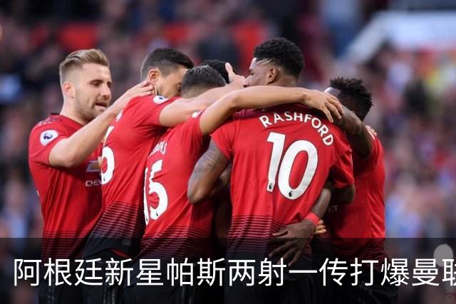 阿根廷新星帕斯两射一传打爆曼联，比肩梅西创多项欧冠纪录