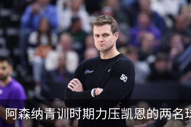 阿森纳青训时期力压凯恩的两名球员，其中一人已退役