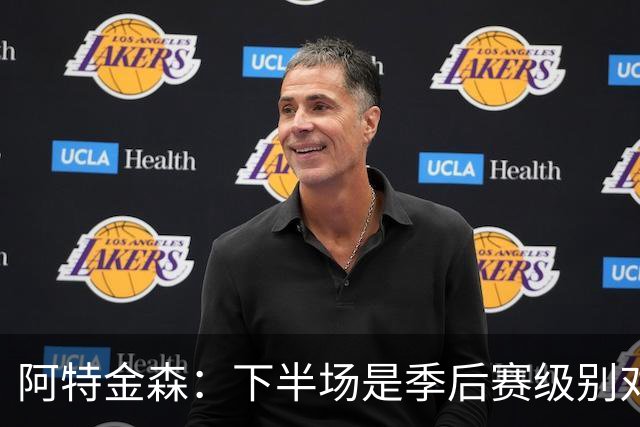 阿特金森：下半场是季后赛级别对抗，全队15次失误拖垮我们