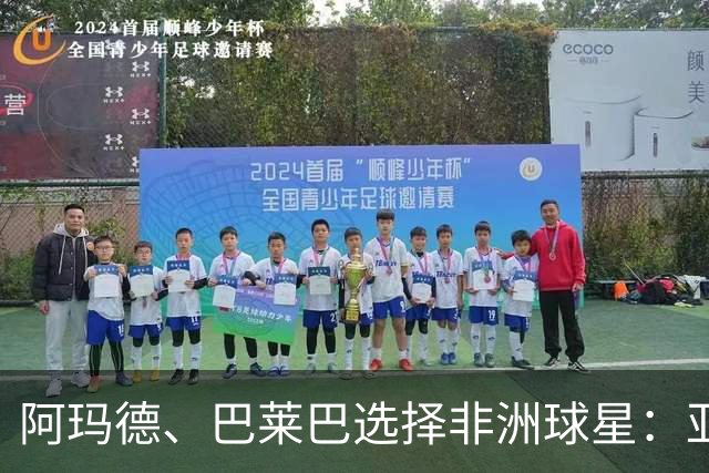 阿玛德、巴莱巴选择非洲球星：亚亚·图雷笑到最后，德罗巴在列