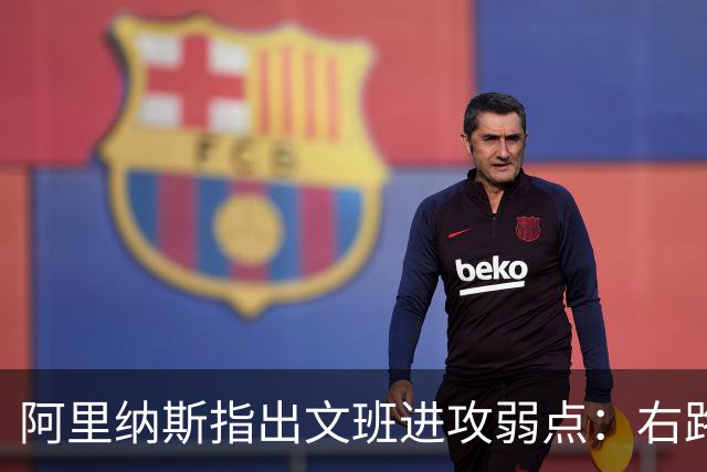 阿里纳斯指出文班进攻弱点：右路突破习惯明显 单脚起跳能力不足
