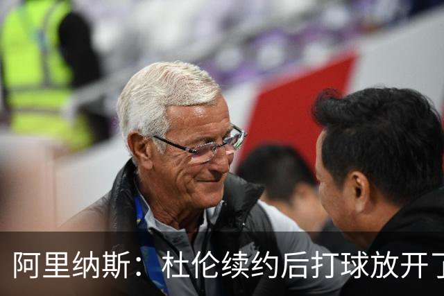 阿里纳斯：杜伦续约后打球放开了 上赛季季后赛失常是因合同压力