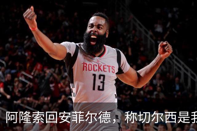 阿隆索回安菲尔德，称切尔西是"我的俱乐部"