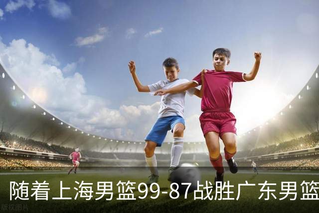 随着上海男篮99-87战胜广东男篮，吉林85-76宁波，上海对广东保持5连胜，宁波男篮遭遇开赛5连败