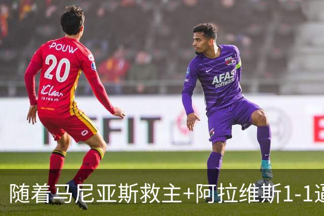 随着马尼亚斯救主+阿拉维斯1-1逼平马拉加，西甲最新积分榜出炉