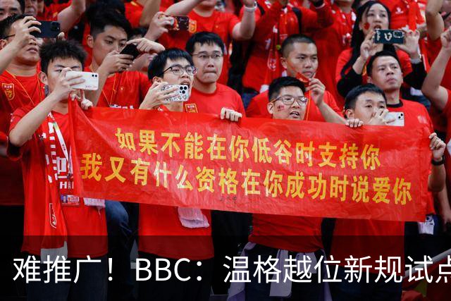难推广！BBC：温格越位新规试点1年褒贬不一，进球增加但防线后移