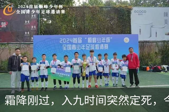 霜降刚过，入九时间突然定死，今年最冷日子到底躲在哪天？