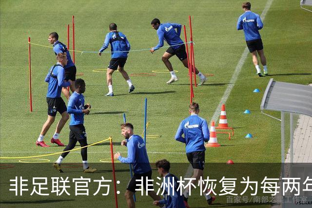 非足联官方：非洲杯恢复为每两年一届，下一届将于2027年举行