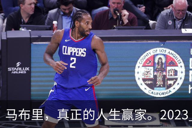 马布里，真正的人生赢家。2023 年，马布里结束了与前妻 21 年的婚姻。