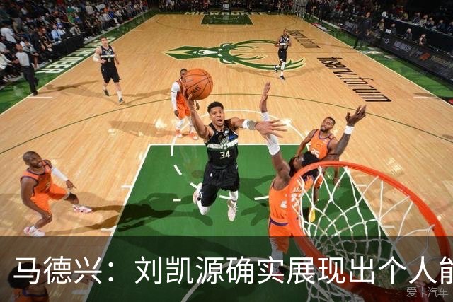 马德兴：刘凯源确实展现出个人能力，但火爆脾气也需要学会控制