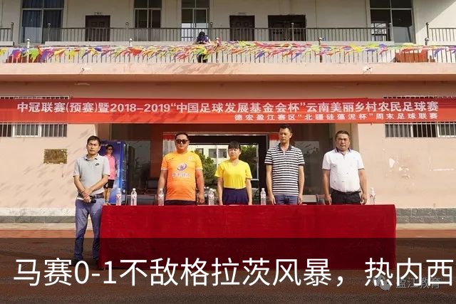 马赛0-1不敌格拉茨风暴，热内西奥：上半场不配欧战比赛