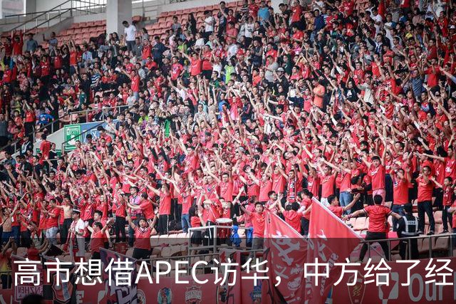 高市想借APEC访华，中方给了经济界门票，她的双边座位却空着