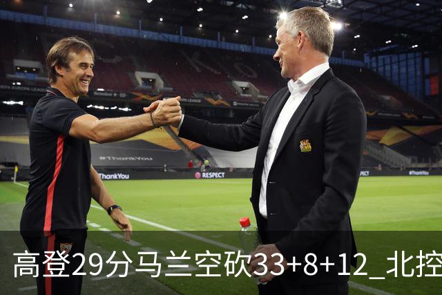高登29分马兰空砍33+8+12 北控送四川4连败