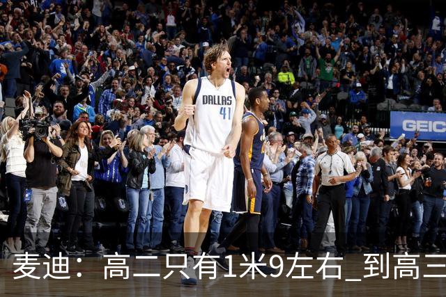 麦迪：高二只有1米9左右 到高三身高暴涨至1米98 进NBA后还长个
