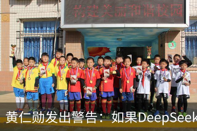 黄仁勋发出警告：如果DeepSeek率先在华为芯片上发布，那么这对于美国科技来说是个“可怕的结果”