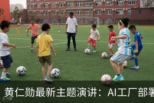黄仁勋最新主题演讲：AI工厂部署提速至最快14天、同等Token产出最多节电30%，机器人ChatGPT时刻即将到来